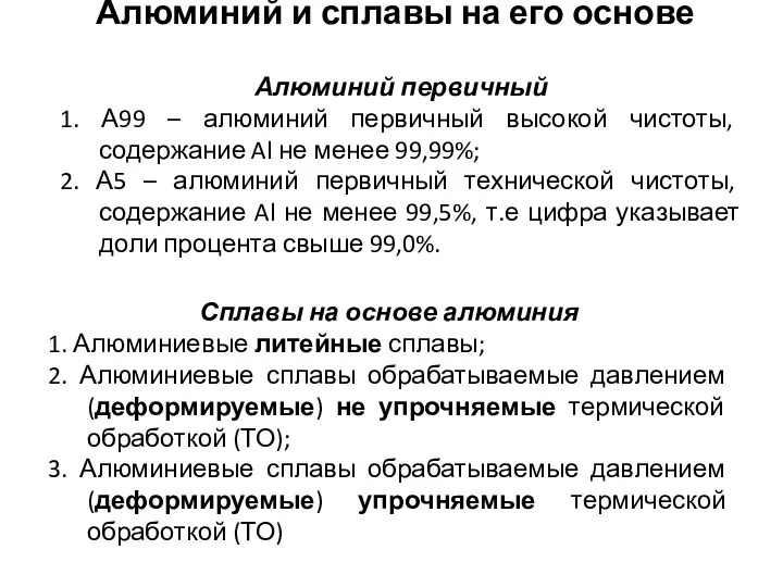 Сплавы на основе алюминия 1. Алюминиевые литейные сплавы; 2. Алюминиевые сплавы