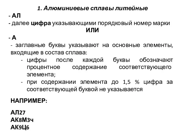 1. Алюминиевые сплавы литейные АЛ далее цифра указывающими порядковый номер марки