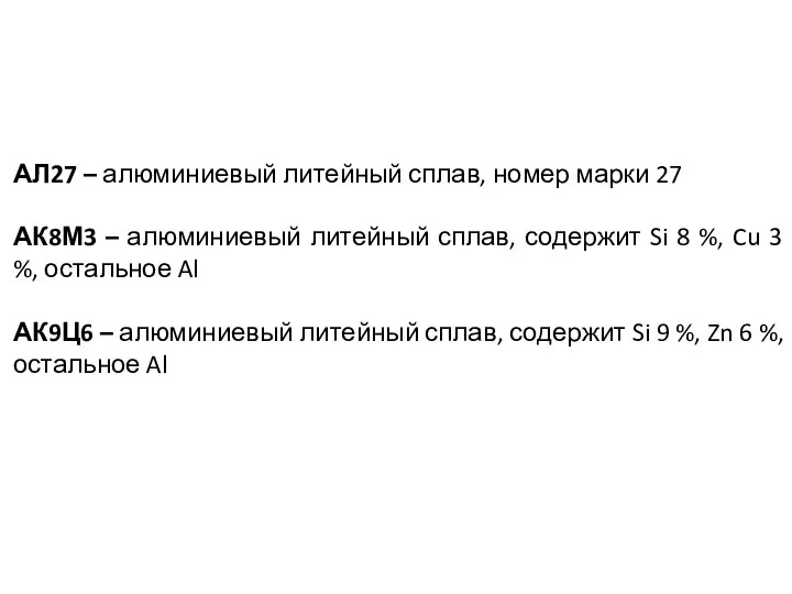 АЛ27 – алюминиевый литейный сплав, номер марки 27 АК8М3 – алюминиевый