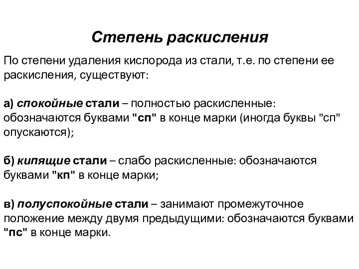 Степень раскисления По степени удаления кислорода из стали, т.е. по степени