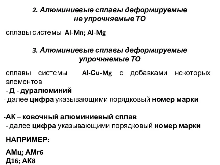 2. Алюминиевые сплавы деформируемые не упрочняемые ТО сплавы системы Al-Mn; Al-Mg