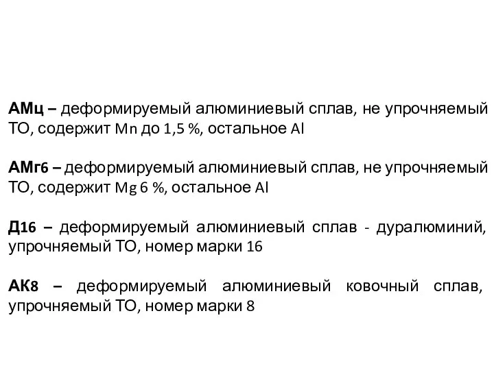 АМц – деформируемый алюминиевый сплав, не упрочняемый ТО, содержит Mn до