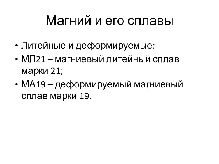 Магний и его сплавы Литейные и деформируемые: МЛ21 – магниевый литейный