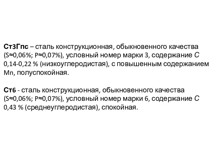 Ст3Гпс – сталь конструкционная, обыкновенного качества(S≈0,06%; P≈0,07%), условный номер марки 3,