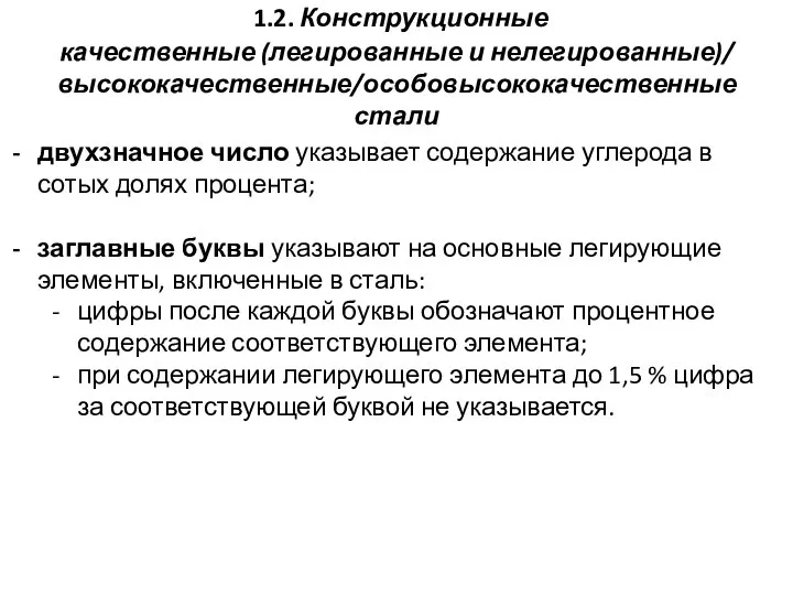 1.2. Конструкционные качественные (легированные и нелегированные)/ высококачественные/особовысококачественные стали двухзначное число указывает