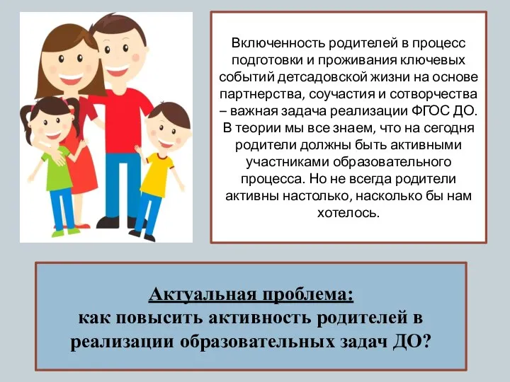 Актуальная проблема: как повысить активность родителей в реализации образовательных задач ДО?