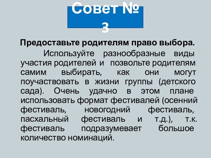 Предоставьте родителям право выбора. Используйте разнообразные виды участия родителей и позвольте