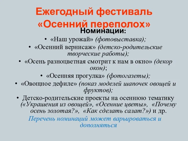 Ежегодный фестиваль «Осенний переполох» Номинации: «Наш урожай» (фотовыставка); «Осенний вернисаж» (детско-родительские