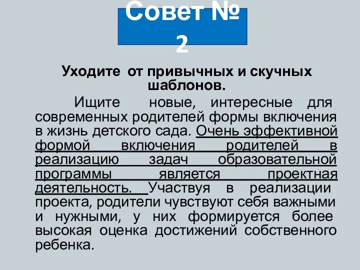 Уходите от привычных и скучных шаблонов. Ищите новые, интересные для современных