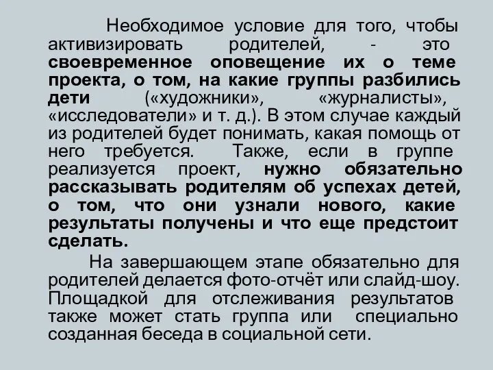 Необходимое условие для того, чтобы активизировать родителей, - это своевременное оповещение