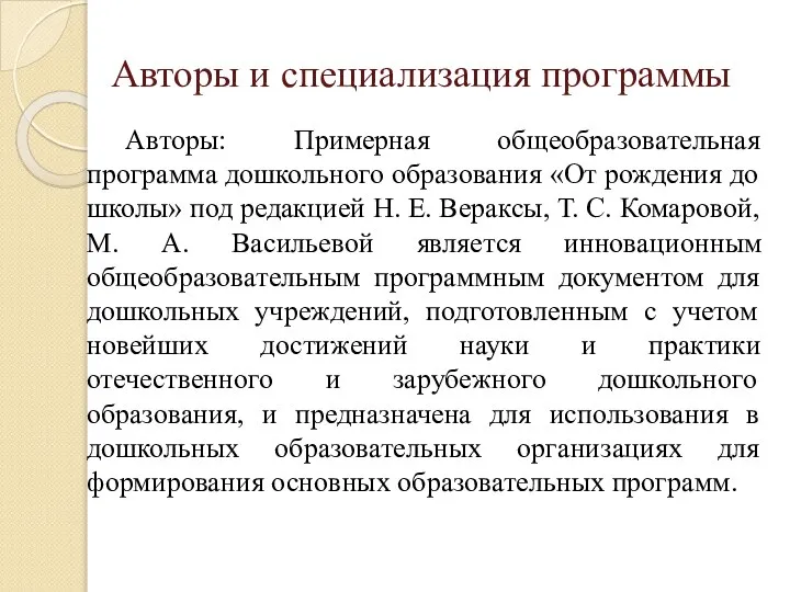 Авторы и специализация программы Авторы: Примерная общеобразовательная программа дошкольного образования «От