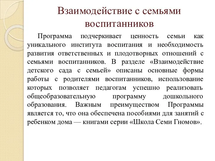 Взаимодействие с семьями воспитанников Программа подчеркивает ценность семьи как уникального института