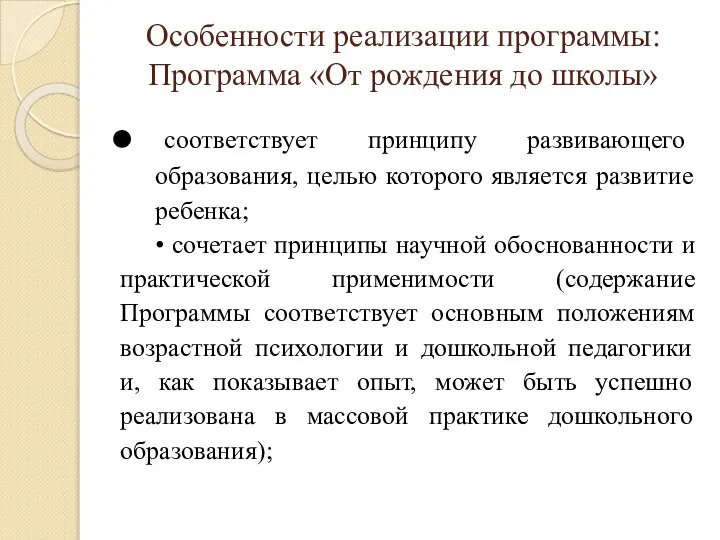 Особенности реализации программы: Программа «От рождения до школы» соответствует принципу развивающего