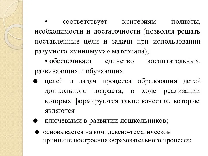 • соответствует критериям полноты, необходимости и достаточности (позволяя решать поставленные цели