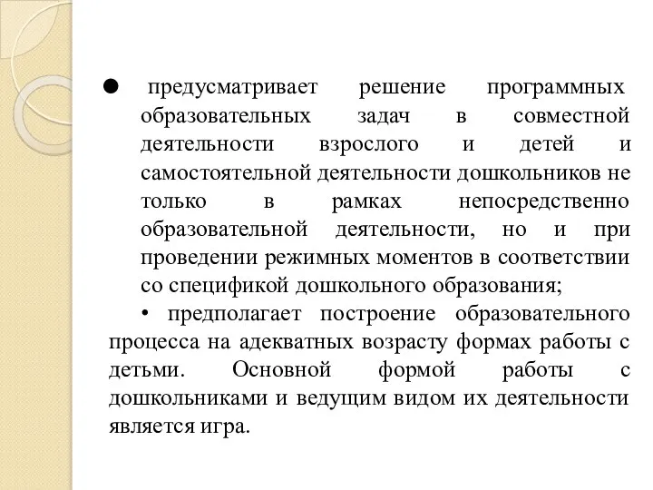 предусматривает решение программных образовательных задач в совместной деятельности взрослого и детей