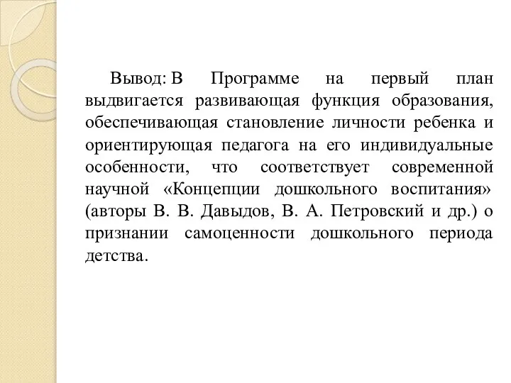 Вывод: В Программе на первый план выдвигается развивающая функция образования, обеспечивающая