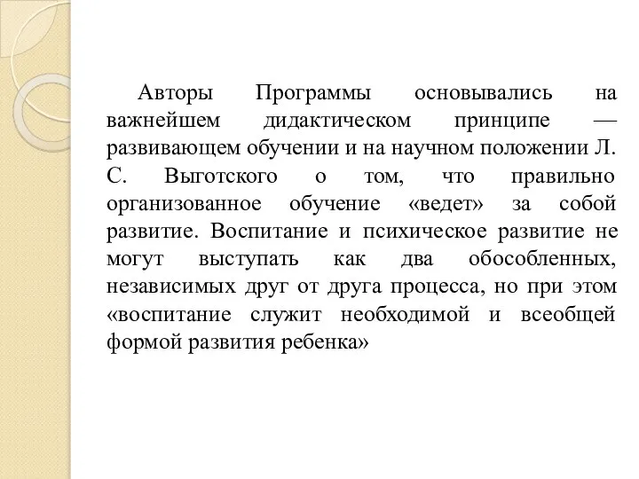 Авторы Программы основывались на важнейшем дидактическом принципе — развивающем обучении и