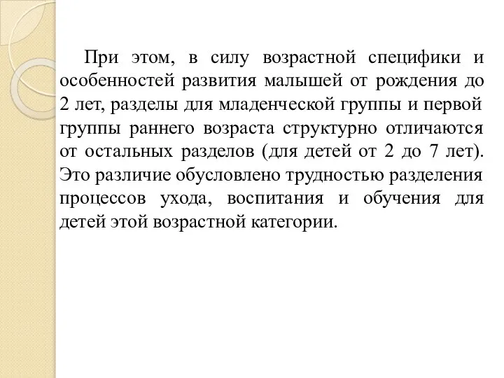 При этом, в силу возрастной специфики и особенностей развития малышей от