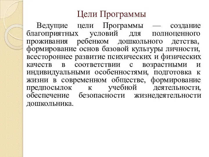 Ведущие цели Программы — создание благоприятных условий для полноценного проживания ребенком