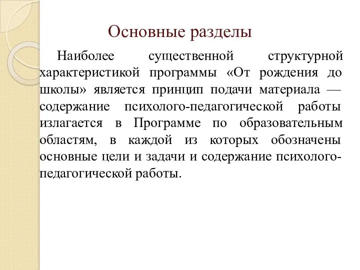 Наиболее существенной структурной характеристикой программы «От рождения до школы» является принцип