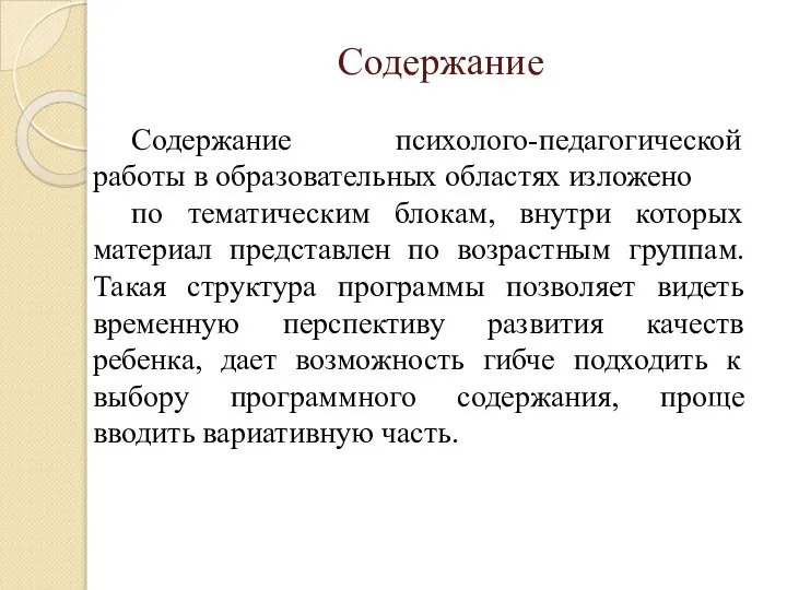 Содержание Содержание психолого-педагогической работы в образовательных областях изложено по тематическим блокам,