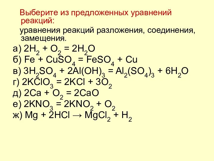 Выберите из предложенных уравнений реакций: уравнения реакций разложения, соединения, замещения. а)