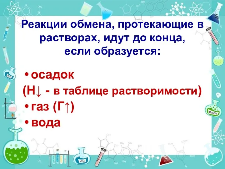 Реакции обмена, протекающие в растворах, идут до конца, если образуется: осадок