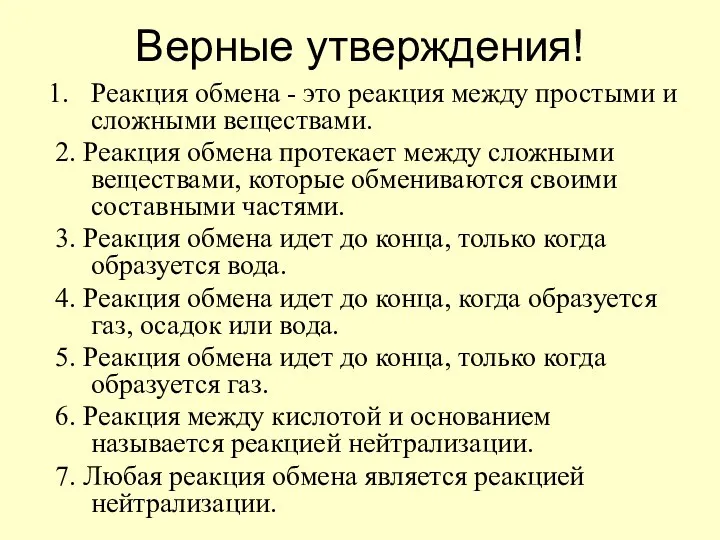 Верные утверждения! Реакция обмена - это реакция между простыми и сложными