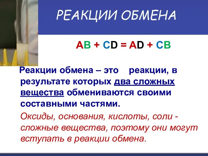 РЕАКЦИИ ОБМЕНА АВ + СD = AD + CB Реакции обмена