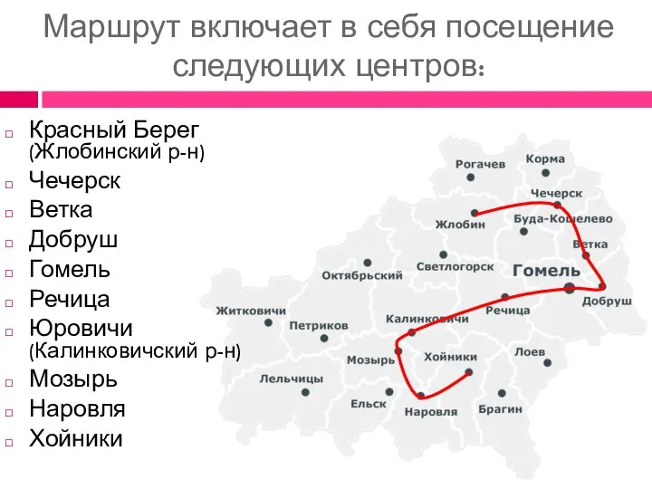 Маршрут включает в себя посещение следующих центров: Красный Берег (Жлобинский р-н)