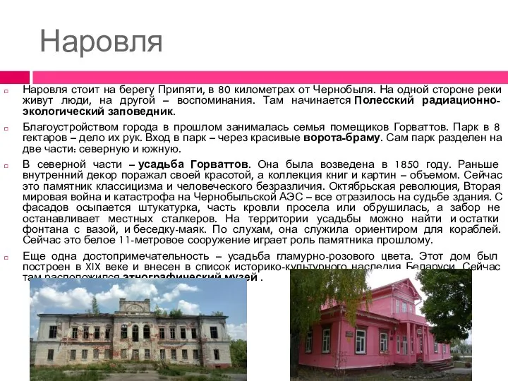Наровля Наровля стоит на берегу Припяти, в 80 километрах от Чернобыля.