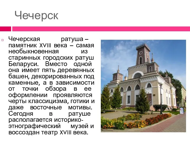 Чечерск Чечерская ратуша – памятник XVIII века – самая необыкновенная из