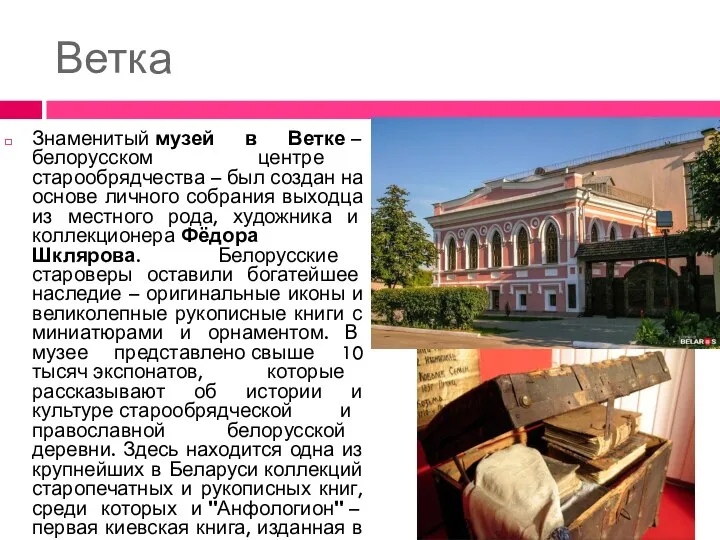 Ветка Знаменитый музей в Ветке – белорусском центре старообрядчества – был