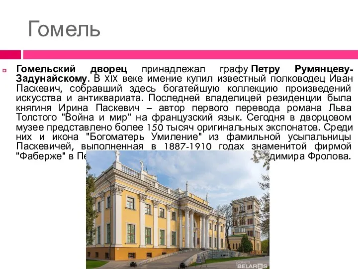 Гомель Гомельский дворец принадлежал графу Петру Румянцеву-Задунайскому. В XIX веке имение