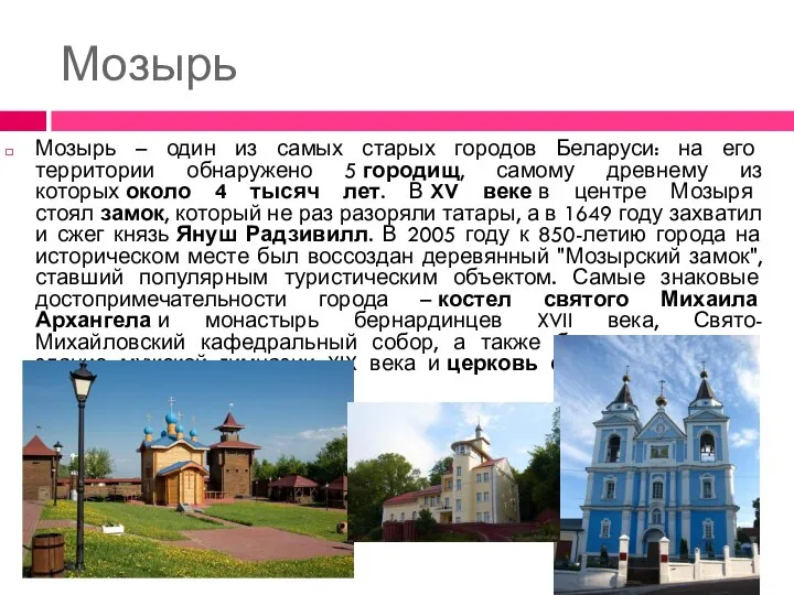 Мозырь Мозырь – один из самых старых городов Беларуси: на его