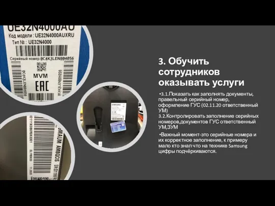 3. Обучить сотрудников оказывать услуги 3.1.Показать как заполнять документы,правельный серийный номер,оформление