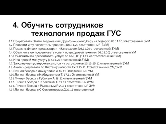 4. Обучить сотрудников технологии продаж ГУС 4.1.Проработать Этапы возражений (Дорого,не нужно,беру