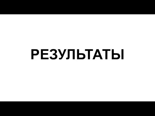 РЕЗУЛЬТАТЫ