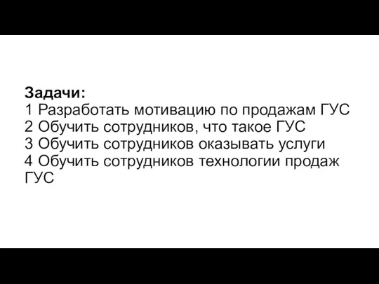 Задачи: 1 Разработать мотивацию по продажам ГУС 2 Обучить сотрудников, что