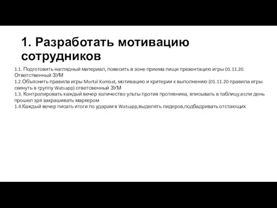 1. Разработать мотивацию сотрудников 1.1. Подготовить наглядный материал, повесить в зоне