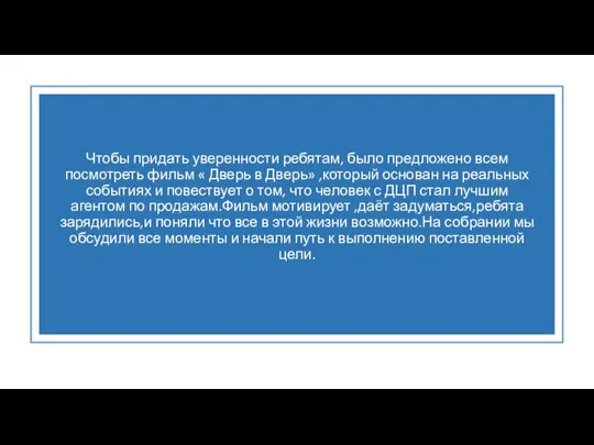 Чтобы придать уверенности ребятам, было предложено всем посмотреть фильм « Дверь