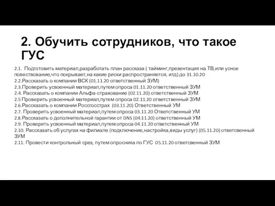 2. Обучить сотрудников, что такое ГУС 2.1. Подготовить материал,разработать план рассказа