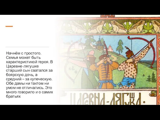 Начнём с простого. Семья может быть характеристикой героя. В Царевне-лягушке старший