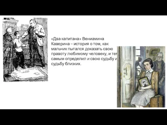 «Два капитана» Вениамина Каверина – история о том, как мальчик пытался