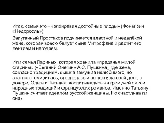 Итак, семья это – «злонравия достойные плоды» (Фонвизин «Недоросль») Запуганный Простаков