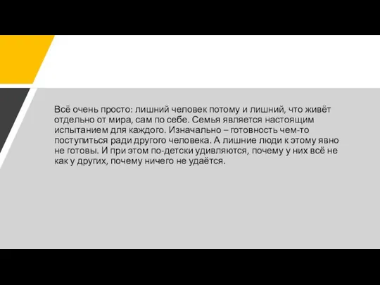 Всё очень просто: лишний человек потому и лишний, что живёт отдельно