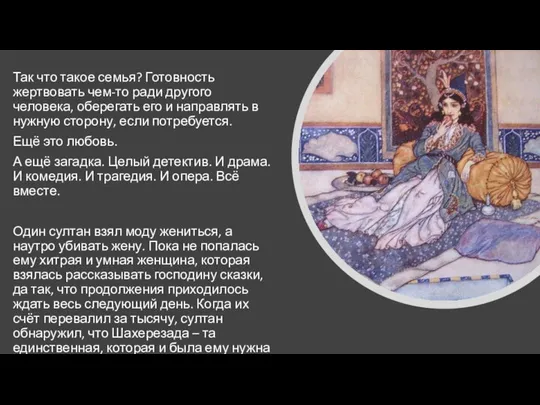 Так что такое семья? Готовность жертвовать чем-то ради другого человека, оберегать