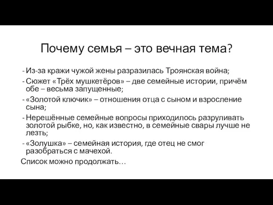 Почему семья – это вечная тема? Из-за кражи чужой жены разразилась