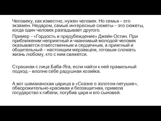 Человеку, как известно, нужен человек. Но семья – это экзамен. Недаром,