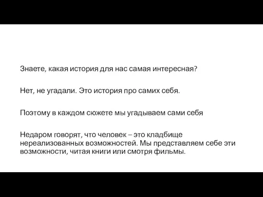 Знаете, какая история для нас самая интересная? Нет, не угадали. Это